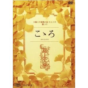 平野良 極上文學13「こゝろ」 DVD