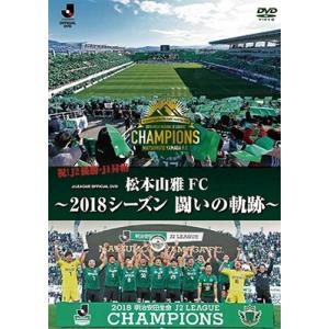松本山雅FC 松本山雅FC〜2018シーズン 闘いの軌跡〜 DVD