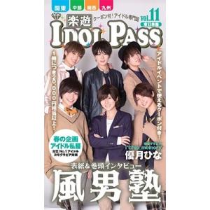 楽遊 IDOL PASS 11号(関東+東日本版) Book