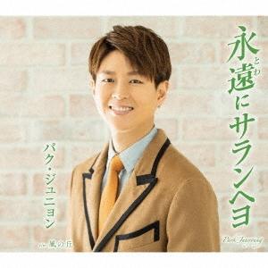 パク・ジュニョン 永遠にサランヘヨ＜タイプB＞ 12cmCD