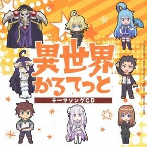 日野聡 Tvアニメ 異世界かるてっと テーマソングcd 12cmcd Single タワーレコード Paypayモール店 通販 Paypayモール