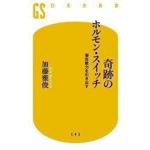 加藤雅俊 奇跡のホルモン・スイッチ 潜在能力を引き出す Book