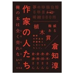 倉知淳 作家の人たち Book