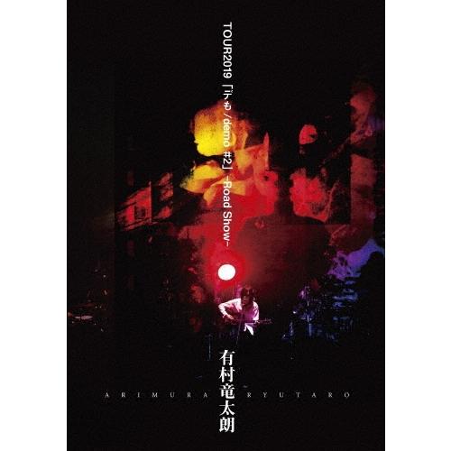 有村竜太朗 有村竜太朗 TOUR2019 「デも/demo #2」-Road Show- DVD