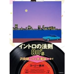 スージー鈴木 イントロの法則80&apos;s 沢田研二から大滝詠一まで Book