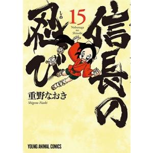 重野なおき 信長の忍び 15 ヤングアニマルコミックス COMIC