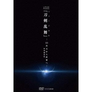 シブヤノオト Presents ミュージカル『刀剣乱舞』 -2.5次元から世界へ- ＜特別編集版＞ ...