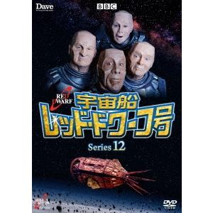 宇宙船レッド・ドワーフ号 シリーズ12 DVD｜tower