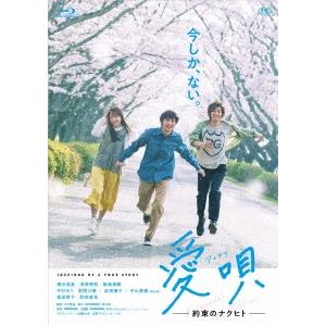 愛唄 -約束のナクヒト- ［Blu-ray Disc+DVD］ Blu-ray Disc