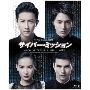 サイバー・ミッション Blu-ray Disc｜tower