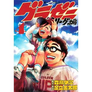 森高夕次 グラゼニ パ・リーグ編 4 COMIC