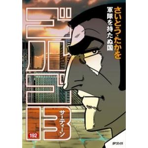 さいとう・たかを ゴルゴ13 192 軍隊を持たぬ国 COMIC