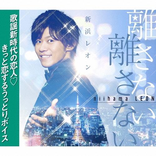新浜レオン 離さない 離さない 12cmCD Single