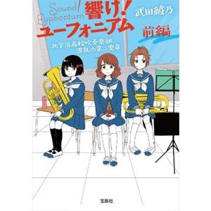 武田綾乃 響け! ユーフォニアム 北宇治高校吹奏楽部、波乱の第二楽章 前編 Book