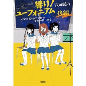 武田綾乃 響け! ユーフォニアム 北宇治高校吹奏楽部、波乱の第二楽章 後編 Book