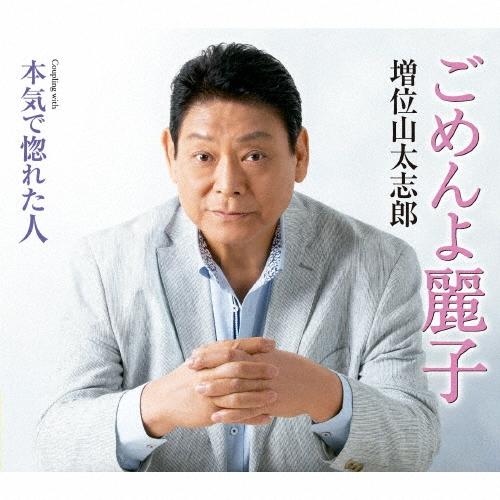 増位山太志郎 ごめんよ麗子 C/W 本気で惚れた人 12cmCD Single