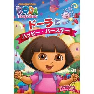 ドーラとハッピー・バースデー DVD｜tower