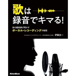 伊藤圭一 歌は録音でキマる! 音の魔術師が明かすボーカル・レコーディングの秘密 Book