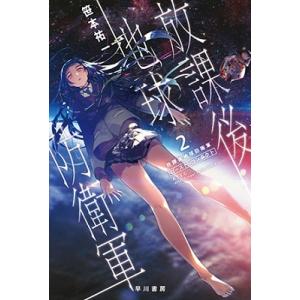 笹本祐一 放課後地球防衛軍 2 ゴースト・コンタクト Book