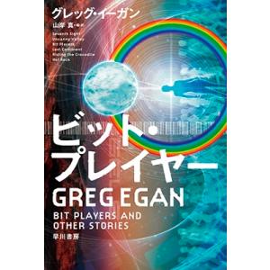 Greg Egan ビット・プレイヤー Book