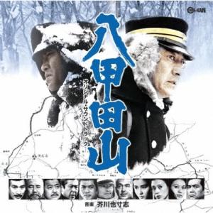 芥川也寸志 八甲田山 オリジナル・サウンドトラッ...の商品画像