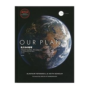 アラステア・フォザーギル OUR PLANET 私たちの地球 Book