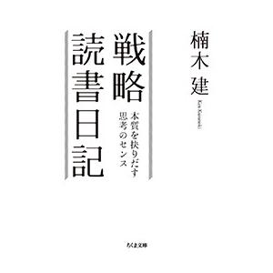 楠木建 戦略読書日記 本質を抉りだす思考のセンス Book