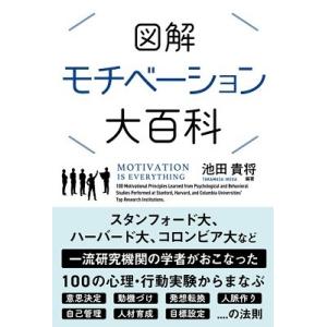 池田貴将 図解 モチベーション大百科 Book 仕事の技術一般の本の商品画像