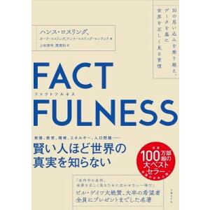 ハンス・ロスリング FACTFULNESS(ファクトフルネス)10の思い込みを乗り越え、データを基に...