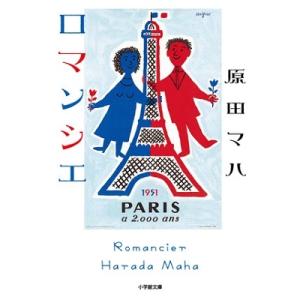 原田マハ ロマンシエ 小学館文庫 は 19-1 Book