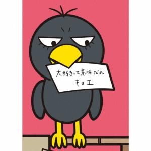 キョエ 大好きって意味だよ 12cmCD Single