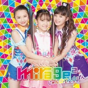 mirage2 じゃん☆けん☆ぽん＜通常盤＞ 12cmCD Single