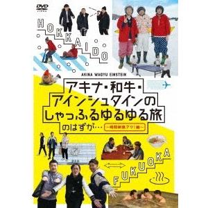 アキナ アキナ・和牛・アインシュタインのしゃっふるゆるゆる旅 のはずが… 〜時間制限アリ!編〜 DV...