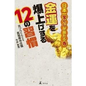 今井長秀 日本一宝くじが当たる寺 金運を爆上げする12の習慣 Book