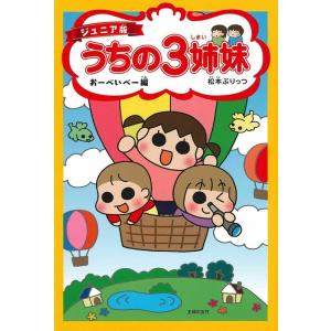 松本ぷりっつ ジュニア版 うちの3姉妹 おーべいべー編 Book