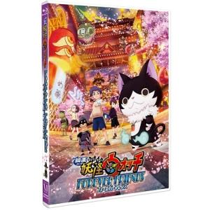 映画 妖怪ウォッチ FOREVER FRIENDS Blu-ray Disc