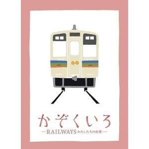 かぞくいろ -RAILWAYS わたしたちの出...の詳細画像1
