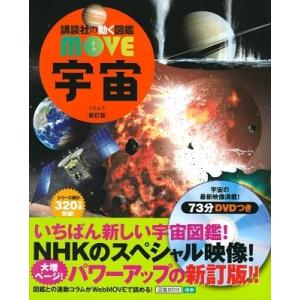 講談社（kodansha） 講談社の動く図鑑 MOVE 宇宙 新訂版 : 三省堂書店