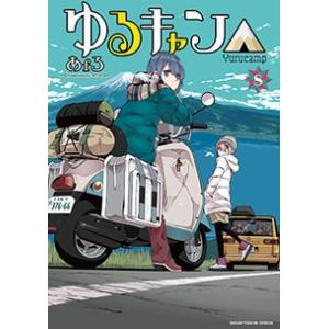 新品 / ゆるキャン△ (1-18巻 最新刊) 全巻セット : 漫画全巻ドット