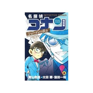 名探偵コナン 特別編 44 （てんとう虫コミックス） 青山剛昌／原案