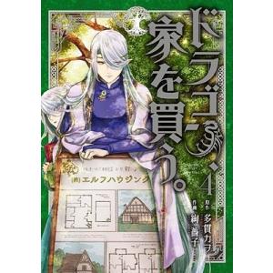 絢薔子 ドラゴン、家を買う。 4 COMIC