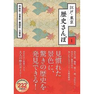 江戸・東京 歴史さんぽ1 中央区・台東区・墨田区・江東区 Book