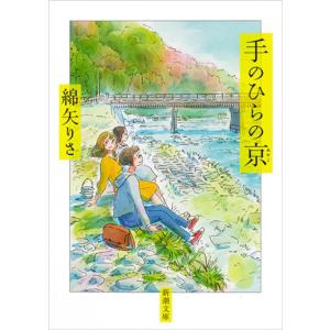 綿矢りさ 手のひらの京 新潮文庫 わ 13-3 Book