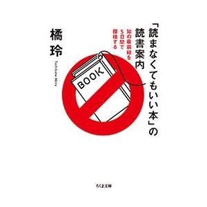 橘玲 「読まなくてもいい本」の読書案内 Book