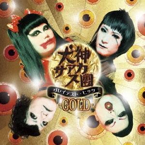 犬神サアカス團 グレイテスト・ヒッツ -GOLD- ［CD+DVD］ CD