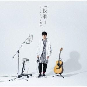 オーイシマサヨシ カバーアルバム「仮歌II」 CD