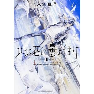 入江亜季 北北西に曇と往け numer1 HARTA COMIX COMIC