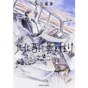 入江亜季 北北西に曇と往け numer2 HARTA COMIX COMIC