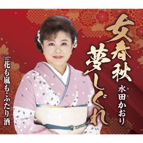 水田かおり 女春秋夢しぐれ/花も嵐も・ふたり酒 12cmCD Single