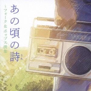 Various Artists あの頃の詩 〜フォーク&ポップス撰集 CD